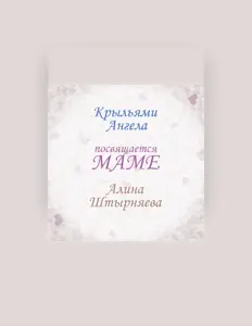 Hör dir Алина Штырняева an, schau dir Musikvideos an, lies die Biografie, finde Tourdaten und mehr!