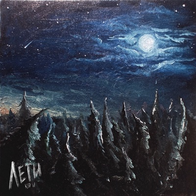 Лети - Single