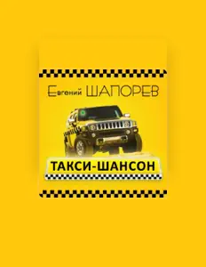 Ouve Evgeniy Shaporev, vê vídeos de música, lê a biografia, vê as datas da digressão e muito mais!