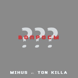Вопросы (feat. Ton Killa) Mihus