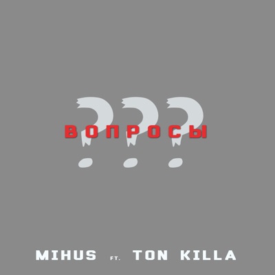 Вопросы (feat. Ton Killa) - Single