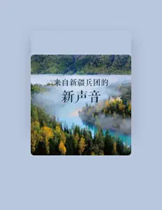 收听 黄琦雯、观看音乐视频、阅读小传、查看巡演日期等 ！