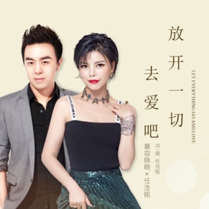 放開一切去愛吧 (with 任浩銘) - Single