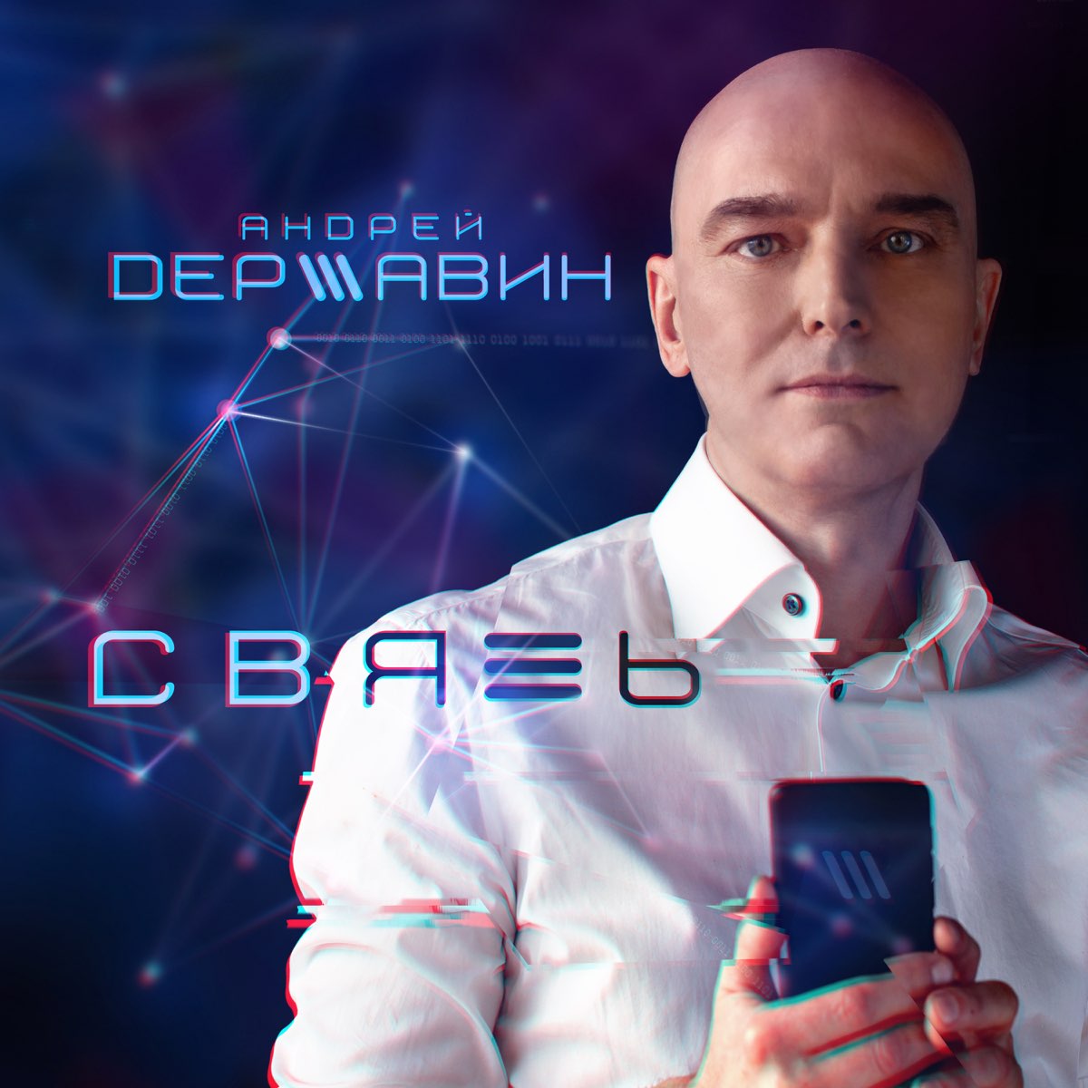 Связь - Single - Album by Андрей Державин - Apple Music