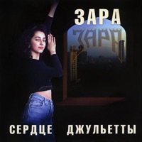Сердце Джульетты - Zara