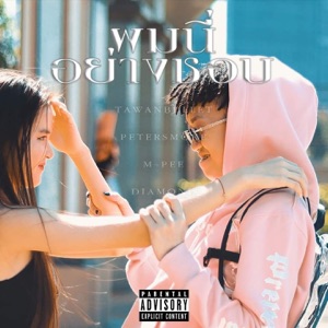 ผมนี่อย่างชอบ (feat. Petersmoke, Diamond & M-Pee)