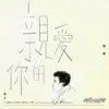 Stream & download 親愛的你 (電視劇《親愛的設計師》插曲) - Single