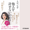 人は、なぜ他人を許せないのか? - 中野信子
