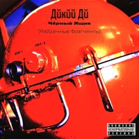 Чёрный Ящик (Найденные Фрагменты) - EP - Дикий Ди