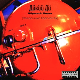 Переулки Памяти Дикий Ди