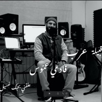 Qabeeleh Arab - Single - Fadi Ammous