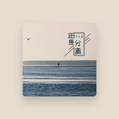 Listen to 易自豪, watch music videos, read bio, see tour dates & more!