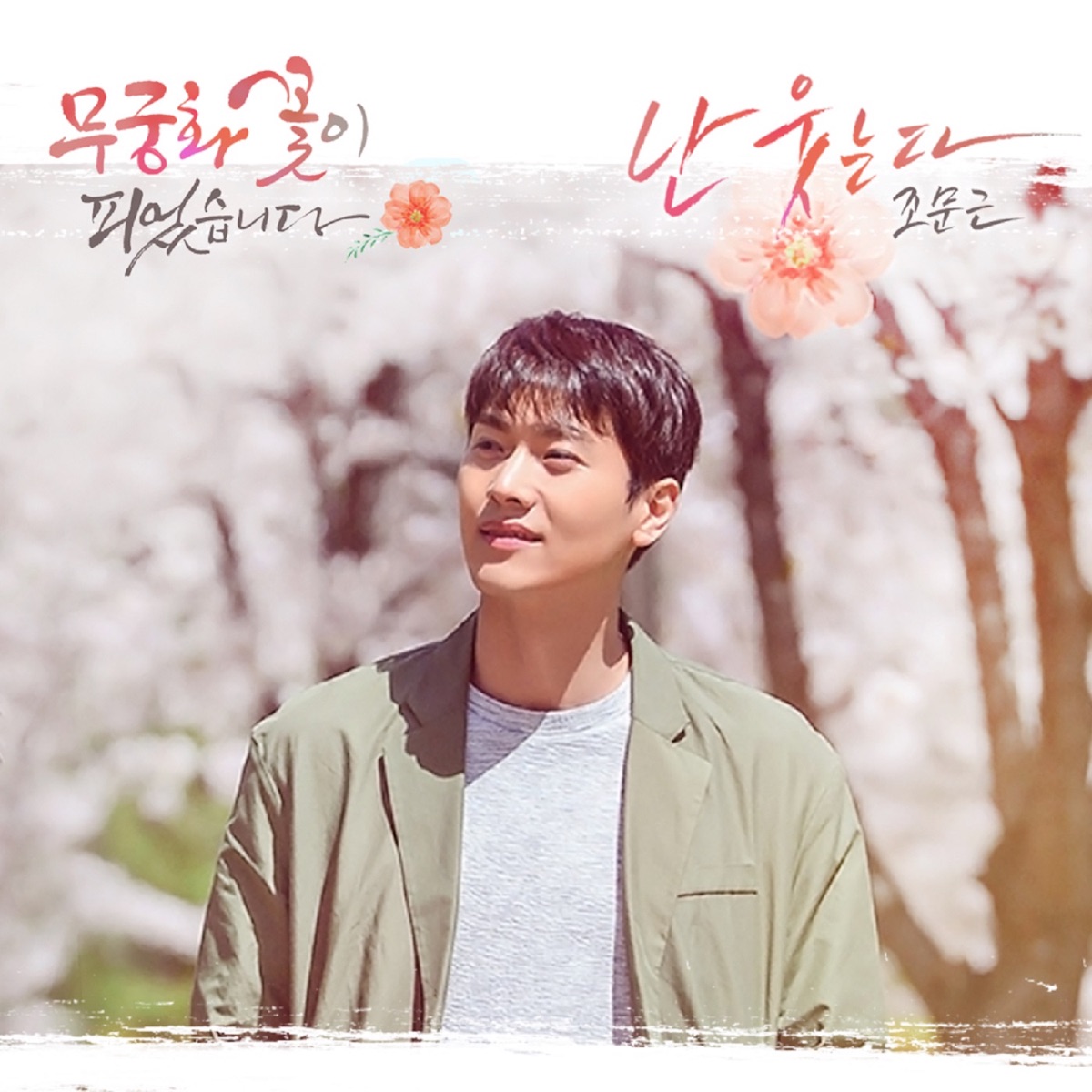 Jo Moon Geun – Lovers in Bloom OST Part.2