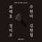 Our Farewell (feat. Choi Baek Ho) - Kim Hyun Chul lyrics