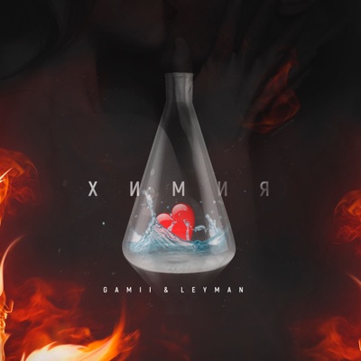 Химия - Single