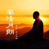 风清月朗 - 明月法师