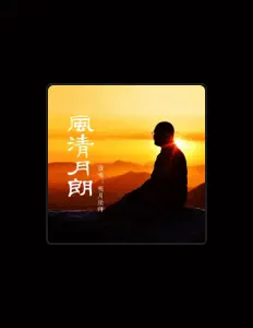 Listen to 明月法师, watch music videos, read bio, see tour dates & more!