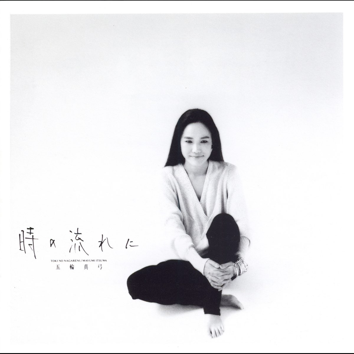 時の流れに - 五輪真弓のアルバム - Apple Music