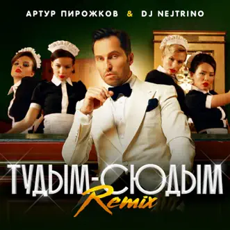 туДЫМ-сюДЫМ (Remix) - Single by Arthur Pirozhkov & DJ Nejtrino album reviews, ratings, credits