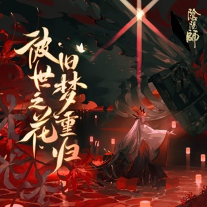 《陰陽師》彼世之花活動專輯 - Single