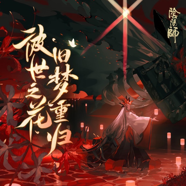 《陰陽師》彼世之花活動專輯 - Single