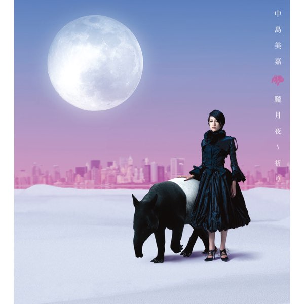 朧月夜〜祈り - 中島 美嘉のアルバム - Apple Music
