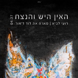 האין היש והנצח (feat. דוד ד'אור)