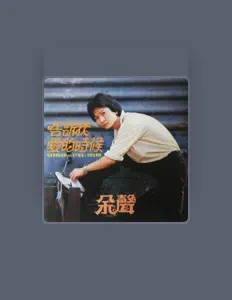 余声 सुनें, म्यूज़िक वीडियो देखें, बायो पढ़ें, दौरे की तारीखें और बहुत कुछ देखें!