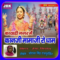 Kathadi Nagar Mai Kanji Mamaji Ro Dham - Single - Hema Siyol