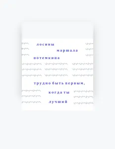 Лосины Маршала Потемкина सुनें, म्यूज़िक वीडियो देखें, बायो पढ़ें, दौरे की तारीखें और बहुत कुछ देखें!