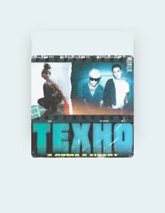 Ascolta 2 Ляма, guarda video musicali, leggi la biografia, vedi le date del tour & altro!