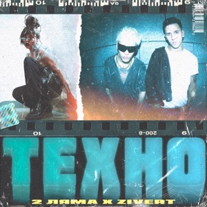 Техно (feat. Zivert) - Single