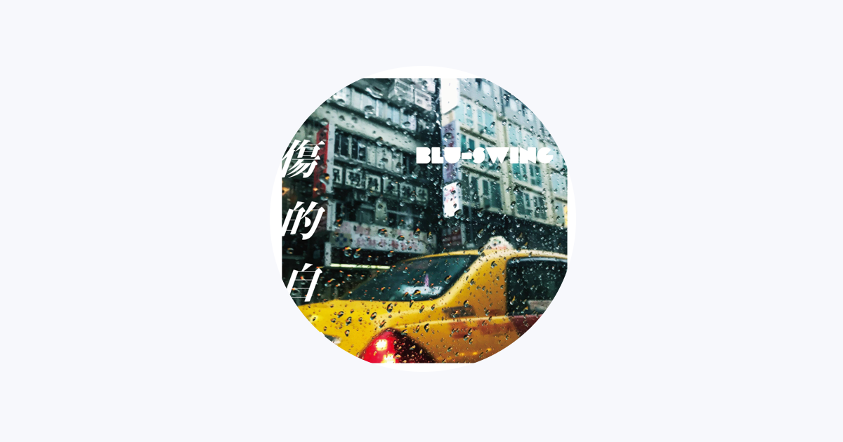 BLU-SWING/悲しい自由/7インチ/テレサ・テン BLU-SWING - Apple Music