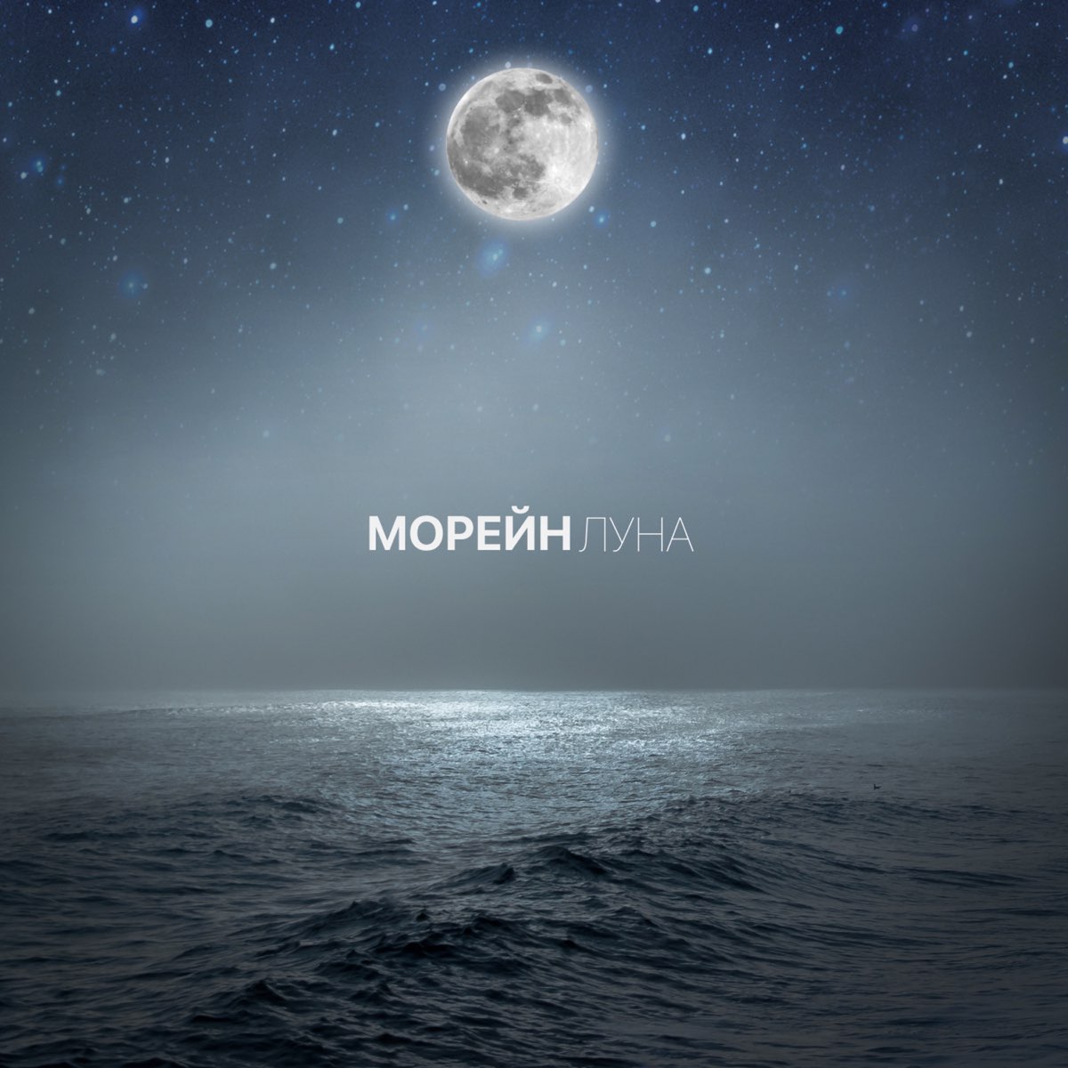 Песня moon слушать