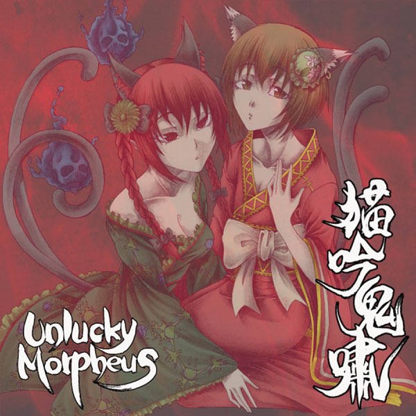 Unlucky Morpheus、猫吟希少、Icarus’cry 冬の味覚食べ歩 ふゆみか食べ歩きファイナル～LunaticEast～ DVD - Unlucky Morpheus