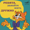 Ребята, давайте жить дружно - Aleksandr Kalyagin & Melodiya