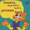 Александр Калягин & Инструментальный ансамбль "Мелодия" - Автомобиль Кота Леопольда
