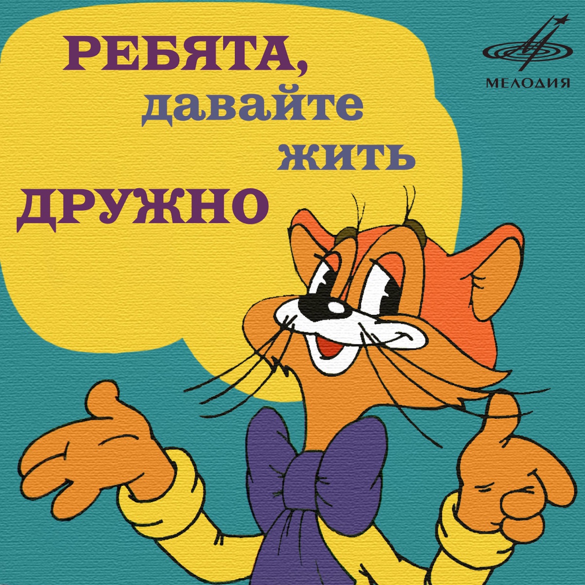 ‎Альбом «Ребята, давайте жить дружно» — Александр Калягин &  Инструментальный ансамбль 