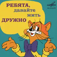 Автомобиль Кота Леопольда — Александр Калягин & Инструментальный ансамбль "Мелодия"
