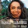 Очаровательные глазки - Ансамбль "Золотое кольцо" & Надежда Кадышева