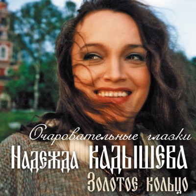 Ты Ж Мэнэ Пидманула - Nadezhda Kadysheva & Zolotoe Koltso Ensemble.