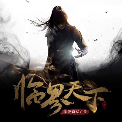 影视剧《爵迹临界天下》原声带 - EP
