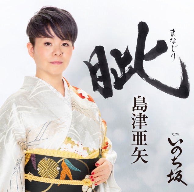 SINGER6 - 島津亜矢のアルバム - Apple Music