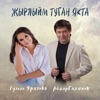 Жырлыйм Туган Якта - Single