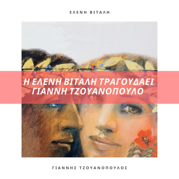I Eleni Vitali Tragoudai Gianni Tzouanopoulo - EP