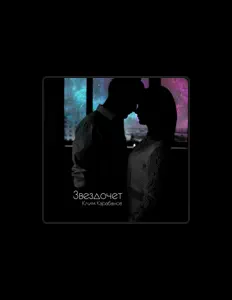 聆聽 Клим Карабанов、觀看音樂影片、閱讀小傳、查看巡演日期等！