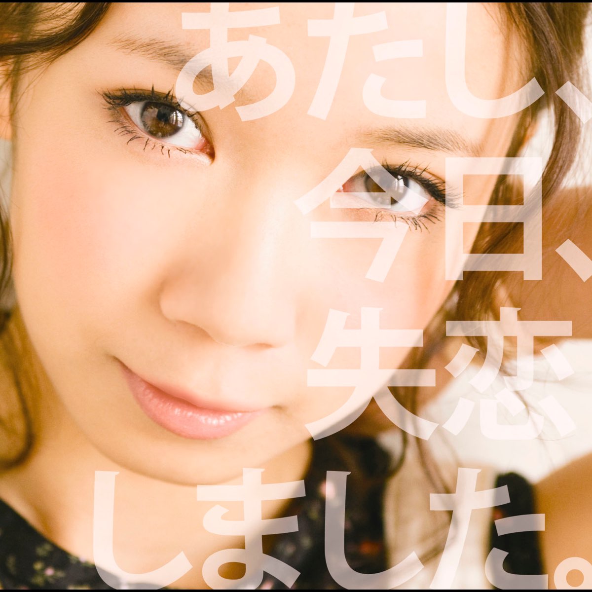 沢井 美空の あたし 今日 失恋しました Ep をapple Musicで 沢井 美空の あたし 今日 失恋しました Ep をapple Musicで
