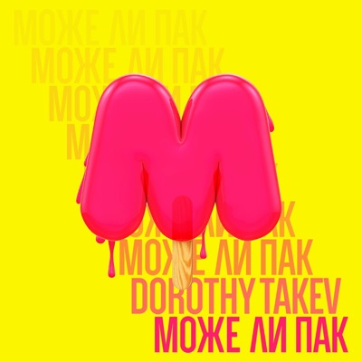 Може ли пак - Single