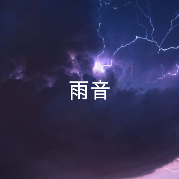 雨音