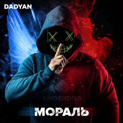 Мораль - Single